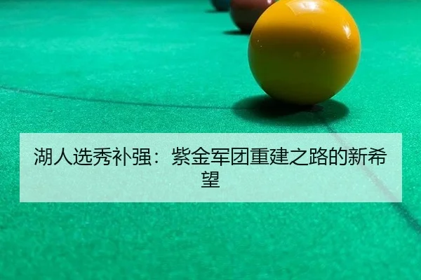 hu-ren-xuan-xiu-bu-qiang-zi-jin-jun-tuan-chong-jian-zhi-lu-de-xin-xi-wang-2-724.jpg